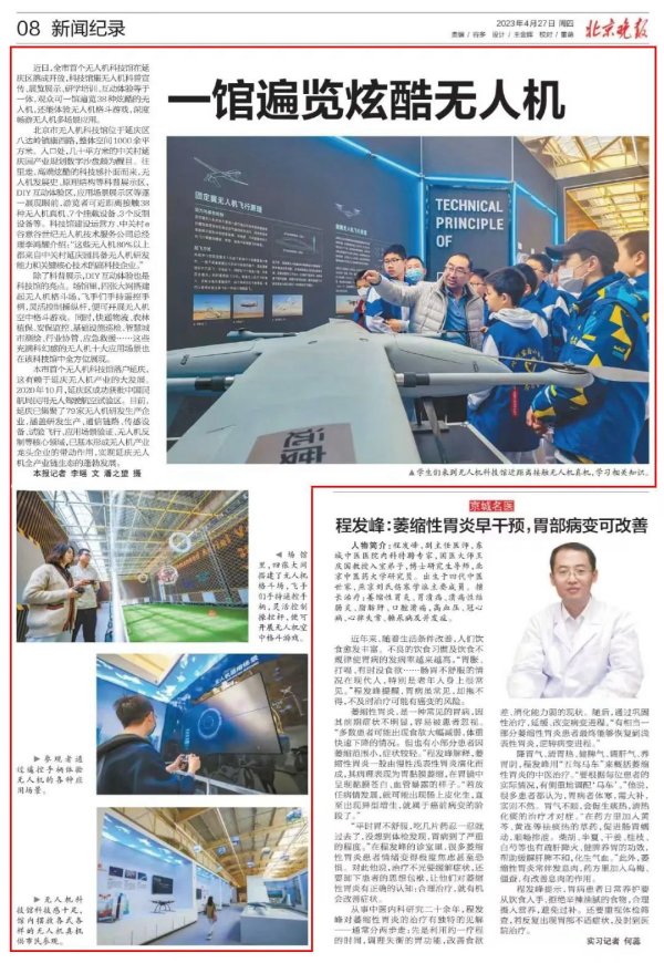 媒体关注 | 中关村e谷建设运营的北京市首个无人机科技馆受《北京晚报》报道！