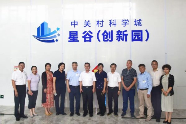 海淀政协委员走进中关村e谷·星谷，探讨产业创新发展