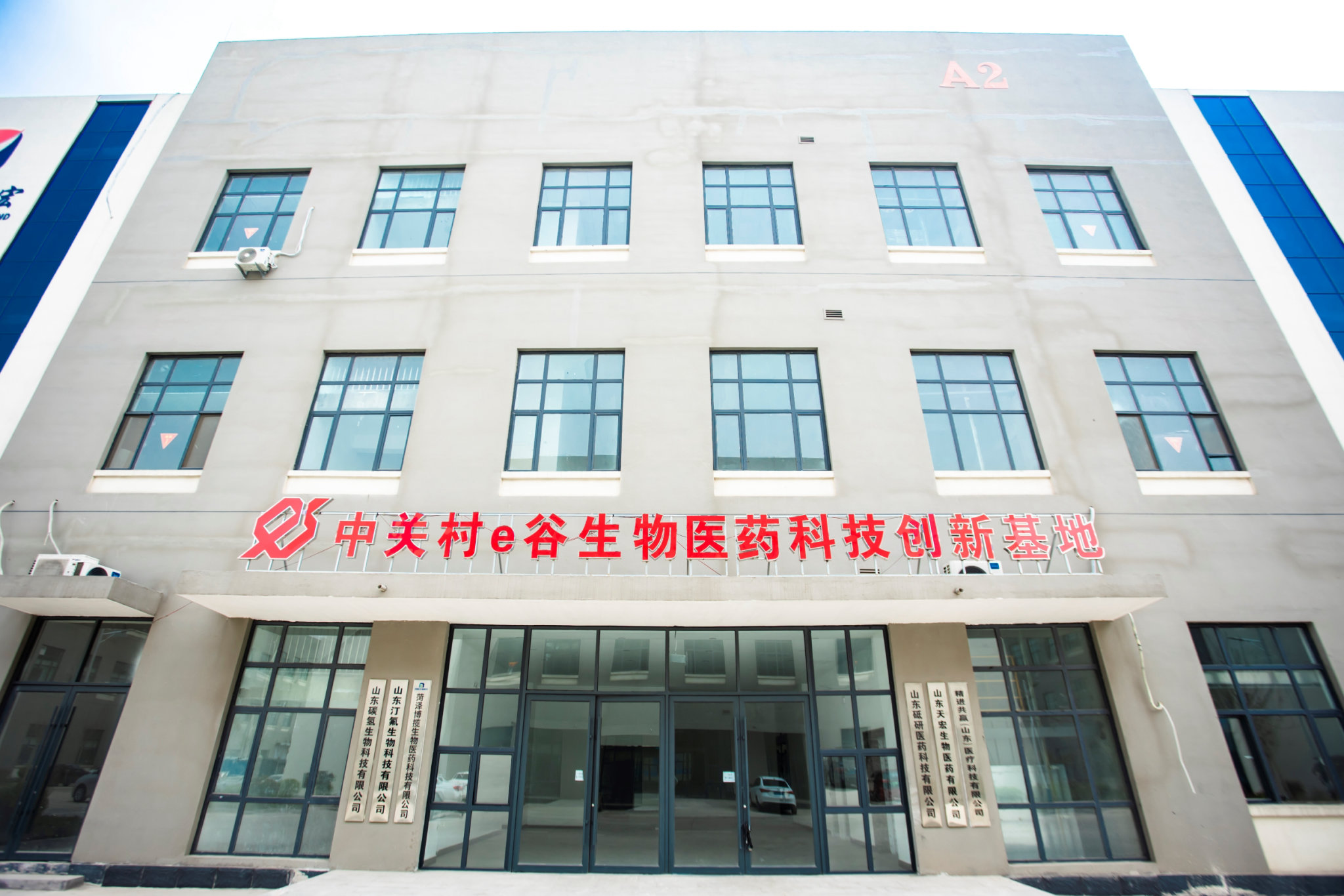 中关村e谷（郓城）生物医药科技创新基地
