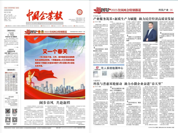 中关村e谷获《中国企业报》2025全国两会特别报道！